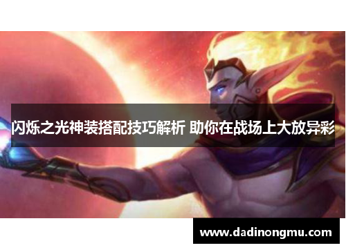 闪烁之光神装搭配技巧解析 助你在战场上大放异彩