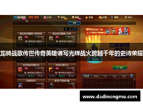 龙骑战歌传世传奇英雄谱写光辉战火跨越千年的史诗荣耀