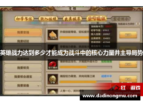 英雄战力达到多少才能成为战斗中的核心力量并主导局势