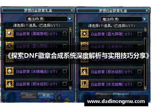 《探索DNF徽章合成系统深度解析与实用技巧分享》