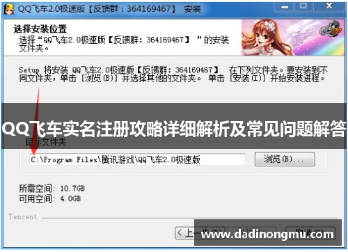 QQ飞车实名注册攻略详细解析及常见问题解答