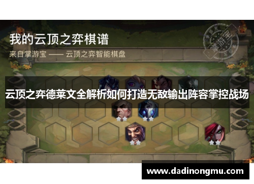 云顶之弈德莱文全解析如何打造无敌输出阵容掌控战场