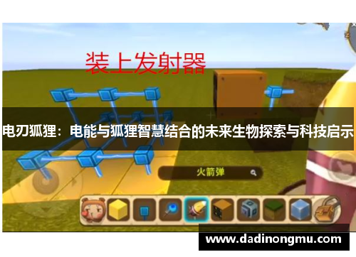 电刃狐狸：电能与狐狸智慧结合的未来生物探索与科技启示