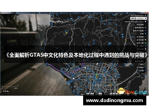 《全面解析GTA5中文化特色及本地化过程中遇到的挑战与突破》 《全面解析GTA5中文化特色及本地化过程中遇到的挑战与突破》
