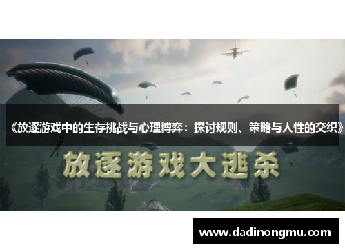 《放逐游戏中的生存挑战与心理博弈：探讨规则、策略与人性的交织》