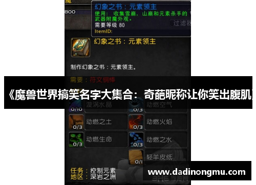 《魔兽世界搞笑名字大集合:奇葩昵称让你笑出腹肌》 《魔兽世界搞笑名字大集合:奇葩昵称让你笑出腹肌》