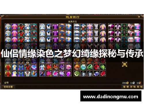 仙侣情缘染色之梦幻绮缘探秘与传承