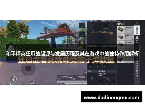 和平精英狂爪的起源与发展历程及其在游戏中的独特作用解析