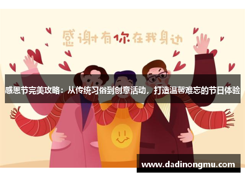 感恩节完美攻略：从传统习俗到创意活动，打造温馨难忘的节日体验