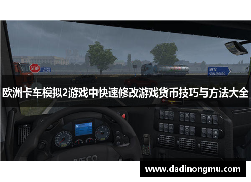 欧洲卡车模拟2游戏中快速修改游戏货币技巧与方法大全