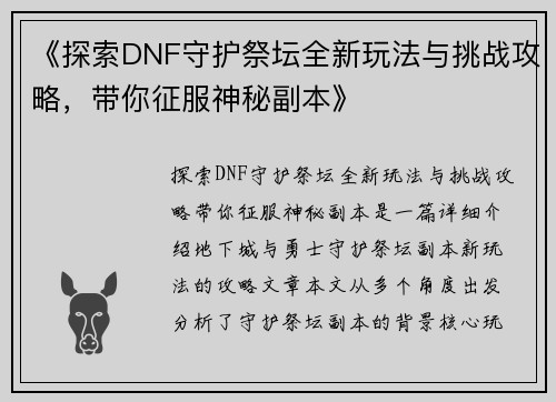 《探索DNF守护祭坛全新玩法与挑战攻略，带你征服神秘副本》