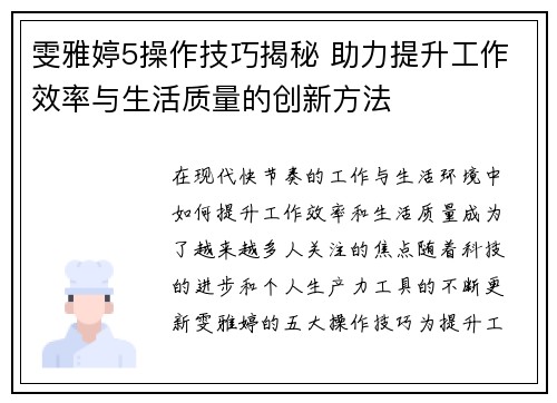 雯雅婷5操作技巧揭秘 助力提升工作效率与生活质量的创新方法