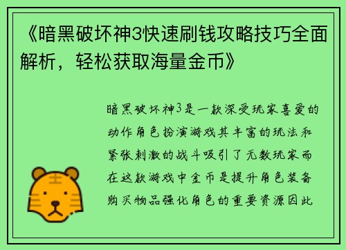 《暗黑破坏神3快速刷钱攻略技巧全面解析,轻松获取海量金币》 《暗黑破坏神3快速刷钱攻略技巧全面解析,轻松获取海量金币》