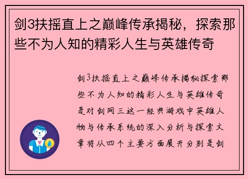 剑3扶摇直上之巅峰传承揭秘，探索那些不为人知的精彩人生与英雄传奇