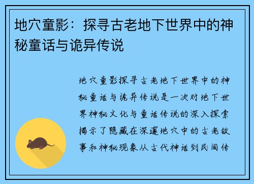 地穴童影：探寻古老地下世界中的神秘童话与诡异传说