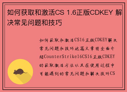 如何获取和激活CS 1.6正版CDKEY 解决常见问题和技巧