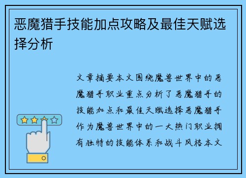 恶魔猎手技能加点攻略及最佳天赋选择分析 恶魔猎手技能加点攻略及最佳天赋选择分析