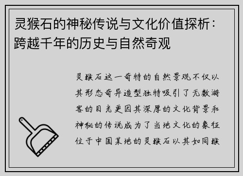 灵猴石的神秘传说与文化价值探析：跨越千年的历史与自然奇观