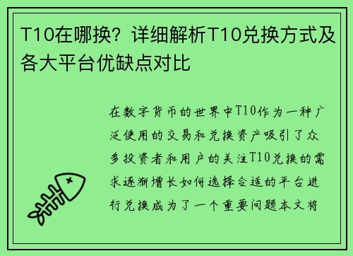 T10在哪换?详细解析T10兑换方式及各大平台优缺点对比 T10在哪换?详细解析T10兑换方式及各大平台优缺点对比