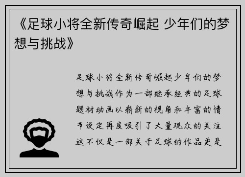 《足球小将全新传奇崛起 少年们的梦想与挑战》