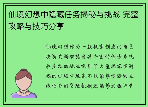 仙境幻想中隐藏任务揭秘与挑战 完整攻略与技巧分享 仙境幻想中隐藏任务揭秘与挑战 完整攻略与技巧分享