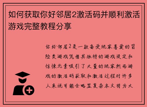 如何获取你好邻居2激活码并顺利激活游戏完整教程分享 如何获取你好邻居2激活码并顺利激活游戏完整教程分享