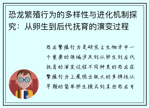 恐龙繁殖行为的多样性与进化机制探究:从卵生到后代抚育的演变过程 恐龙繁殖行为的多样性与进化机制探究:从卵生到后代抚育的演变过程
