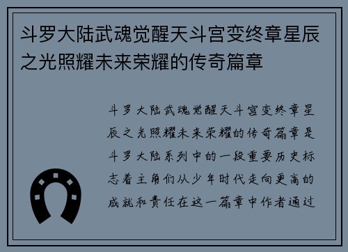 斗罗大陆武魂觉醒天斗宫变终章星辰之光照耀未来荣耀的传奇篇章 斗罗大陆武魂觉醒天斗宫变终章星辰之光照耀未来荣耀的传奇篇章