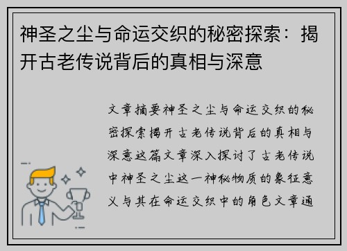 神圣之尘与命运交织的秘密探索:揭开古老传说背后的真相与深意 神圣之尘与命运交织的秘密探索:揭开古老传说背后的真相与深意