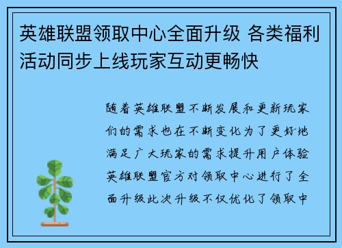 英雄联盟领取中心全面升级 各类福利活动同步上线玩家互动更畅快 英雄联盟领取中心全面升级 各类福利活动同步上线玩家互动更畅快