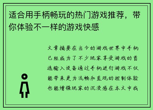 适合用手柄畅玩的热门游戏推荐，带你体验不一样的游戏快感