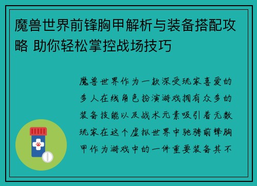 魔兽世界前锋胸甲解析与装备搭配攻略 助你轻松掌控战场技巧 魔兽世界前锋胸甲解析与装备搭配攻略 助你轻松掌控战场技巧