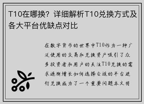 T10在哪换?详细解析T10兑换方式及各大平台优缺点对比 T10在哪换?详细解析T10兑换方式及各大平台优缺点对比