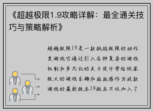 《超越极限1.9攻略详解：最全通关技巧与策略解析》