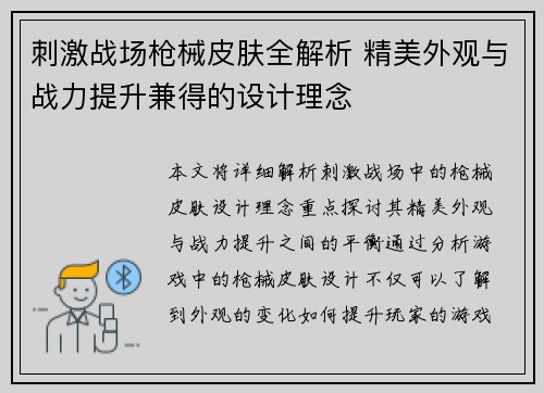 刺激战场枪械皮肤全解析 精美外观与战力提升兼得的设计理念 刺激战场枪械皮肤全解析 精美外观与战力提升兼得的设计理念