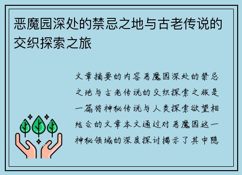 恶魔园深处的禁忌之地与古老传说的交织探索之旅