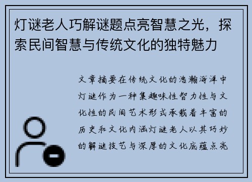 灯谜老人巧解谜题点亮智慧之光，探索民间智慧与传统文化的独特魅力