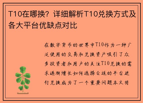 T10在哪换?详细解析T10兑换方式及各大平台优缺点对比 T10在哪换?详细解析T10兑换方式及各大平台优缺点对比