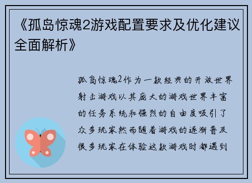 《孤岛惊魂2游戏配置要求及优化建议全面解析》