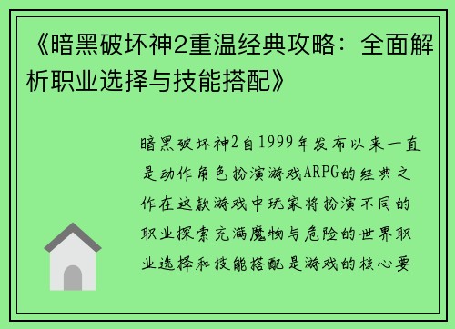 《暗黑破坏神2重温经典攻略：全面解析职业选择与技能搭配》