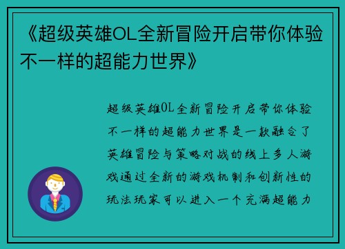 《超级英雄OL全新冒险开启带你体验不一样的超能力世界》