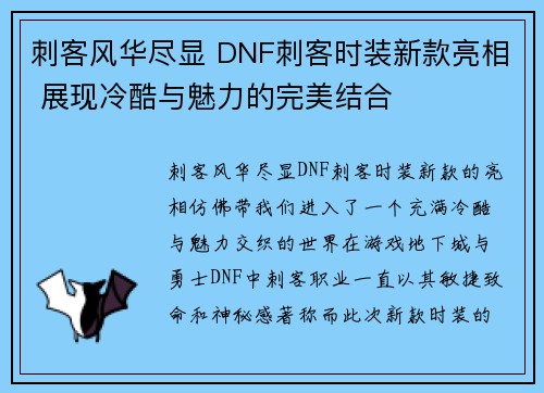 刺客风华尽显 DNF刺客时装新款亮相 展现冷酷与魅力的完美结合