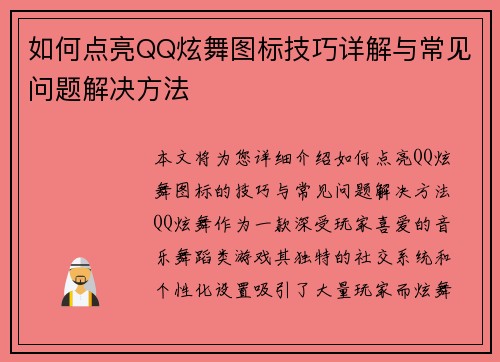 如何点亮QQ炫舞图标技巧详解与常见问题解决方法