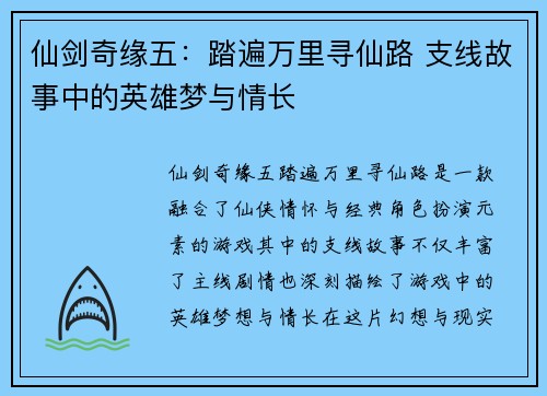 仙剑奇缘五：踏遍万里寻仙路 支线故事中的英雄梦与情长