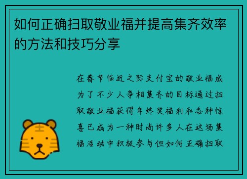 如何正确扫取敬业福并提高集齐效率的方法和技巧分享