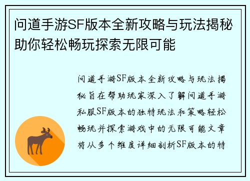 问道手游SF版本全新攻略与玩法揭秘助你轻松畅玩探索无限可能