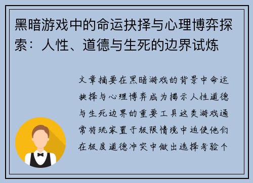 黑暗游戏中的命运抉择与心理博弈探索：人性、道德与生死的边界试炼