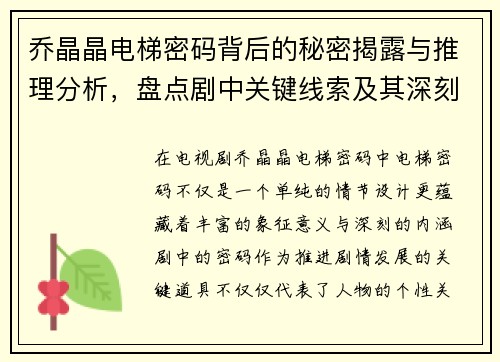 乔晶晶电梯密码背后的秘密揭露与推理分析，盘点剧中关键线索及其深刻寓意