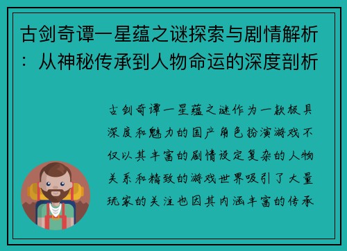 古剑奇谭一星蕴之谜探索与剧情解析：从神秘传承到人物命运的深度剖析