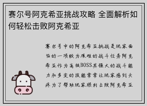赛尔号阿克希亚挑战攻略 全面解析如何轻松击败阿克希亚